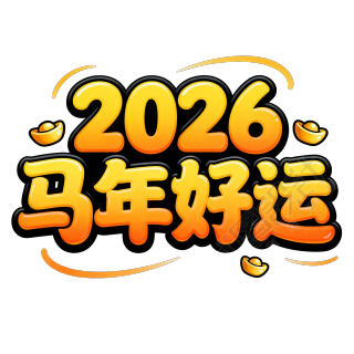 2026马年好运