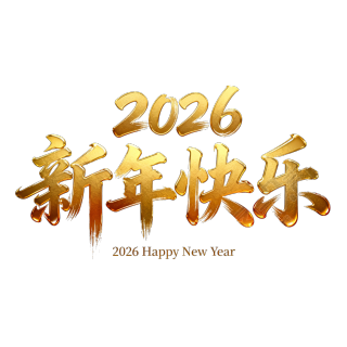 2026新年快乐