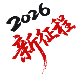 2026新征程