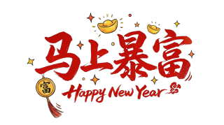 马上暴富