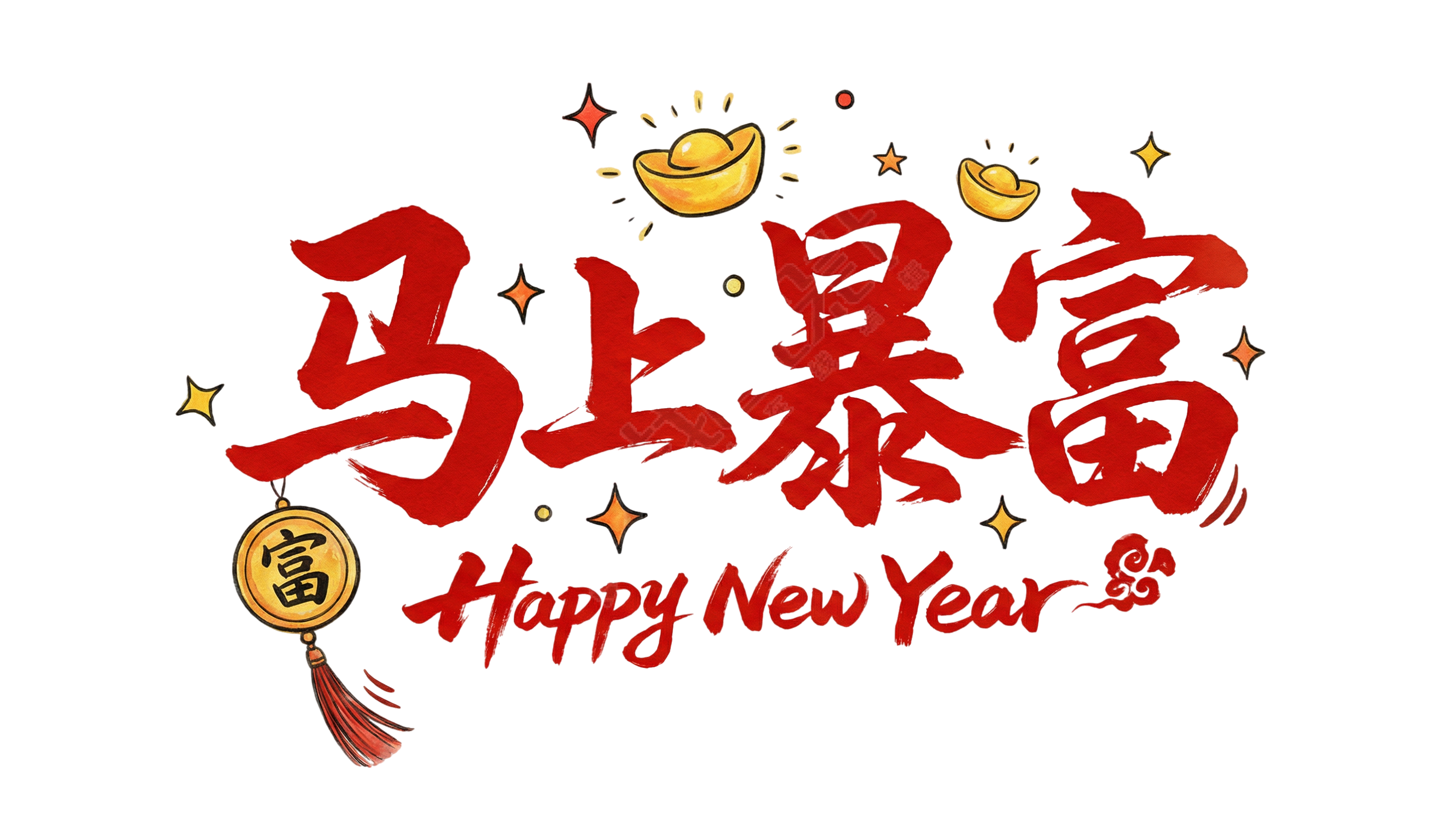 马上暴富