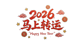 2026马上转运