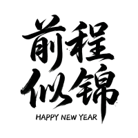 前程似锦