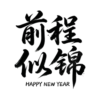 前程似锦