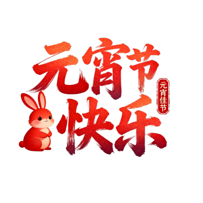 元宵节快乐