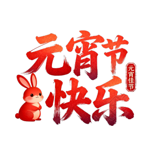 元宵节快乐