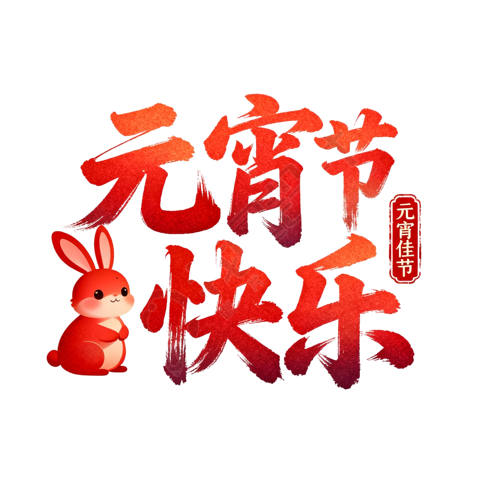 元宵节快乐