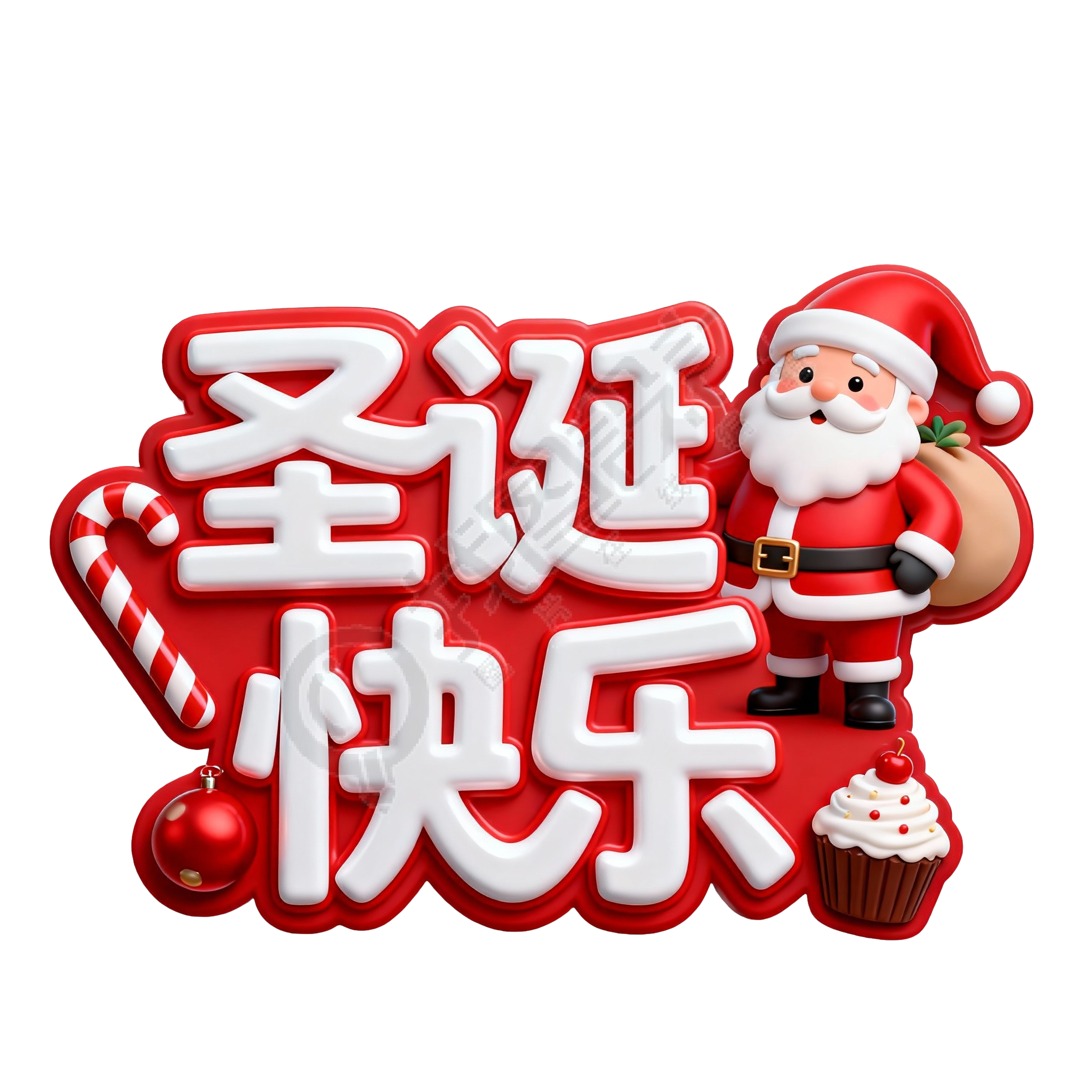 圣诞快乐