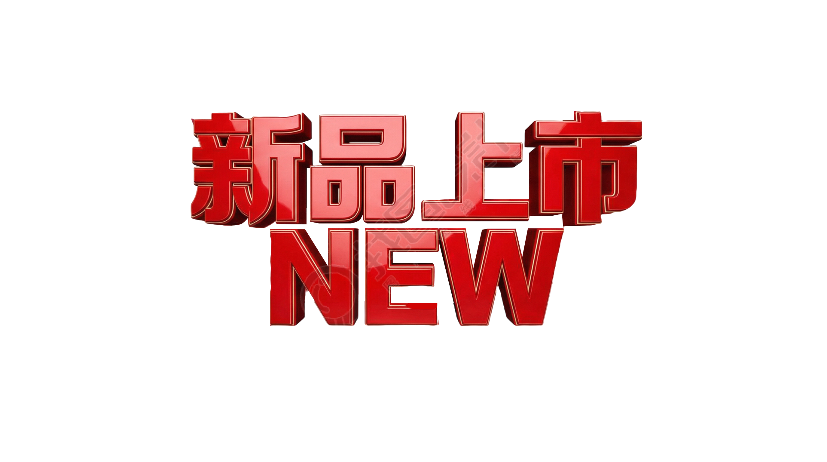 新品上市