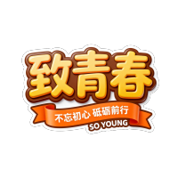 致青春