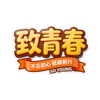 致青春