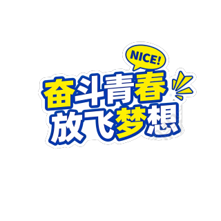 奋斗青春放飞梦想