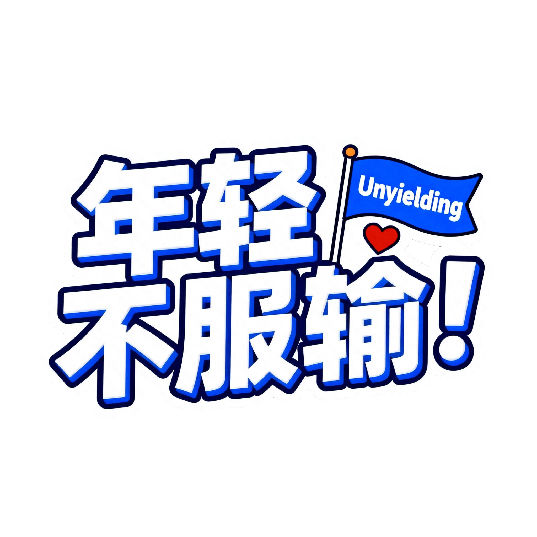 年轻不服输
