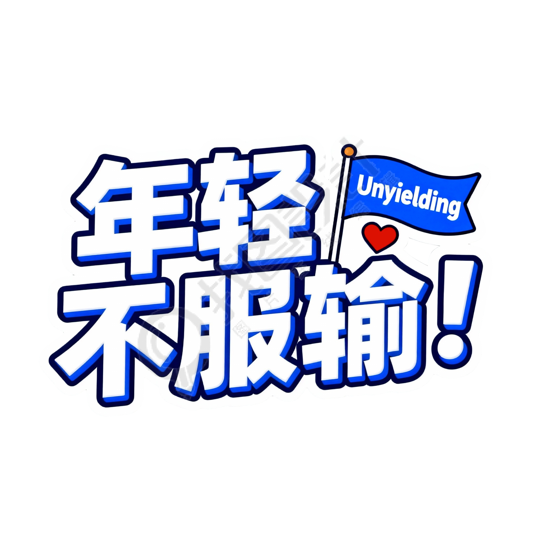 年轻不服输