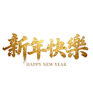 新年快乐