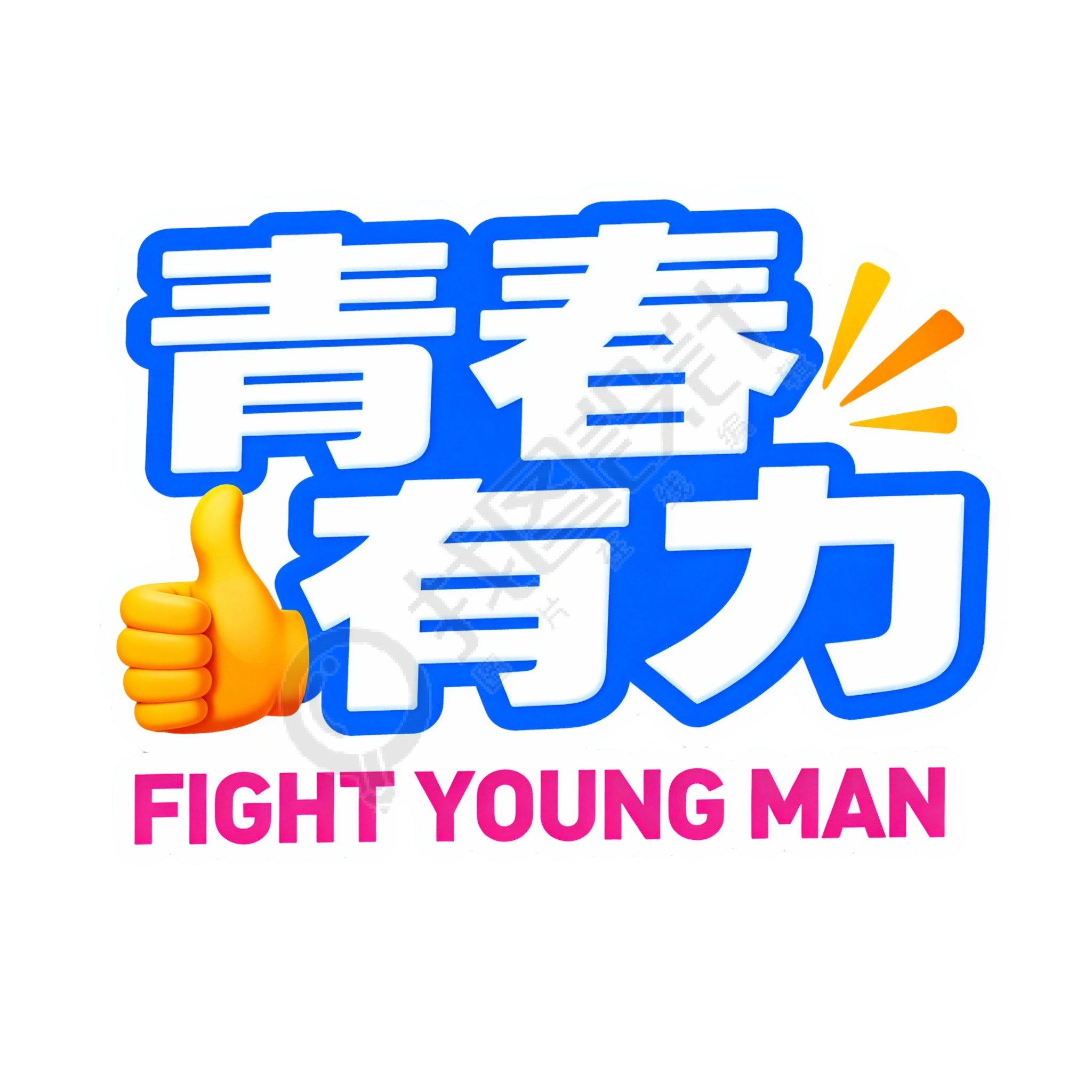 青春有力
