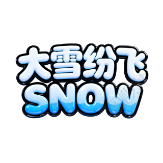 大雪纷飞