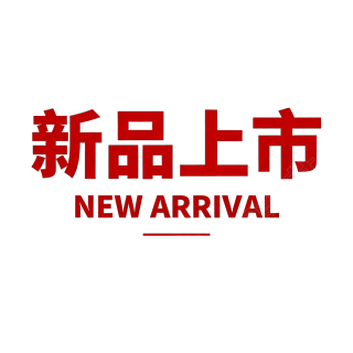 新品上市