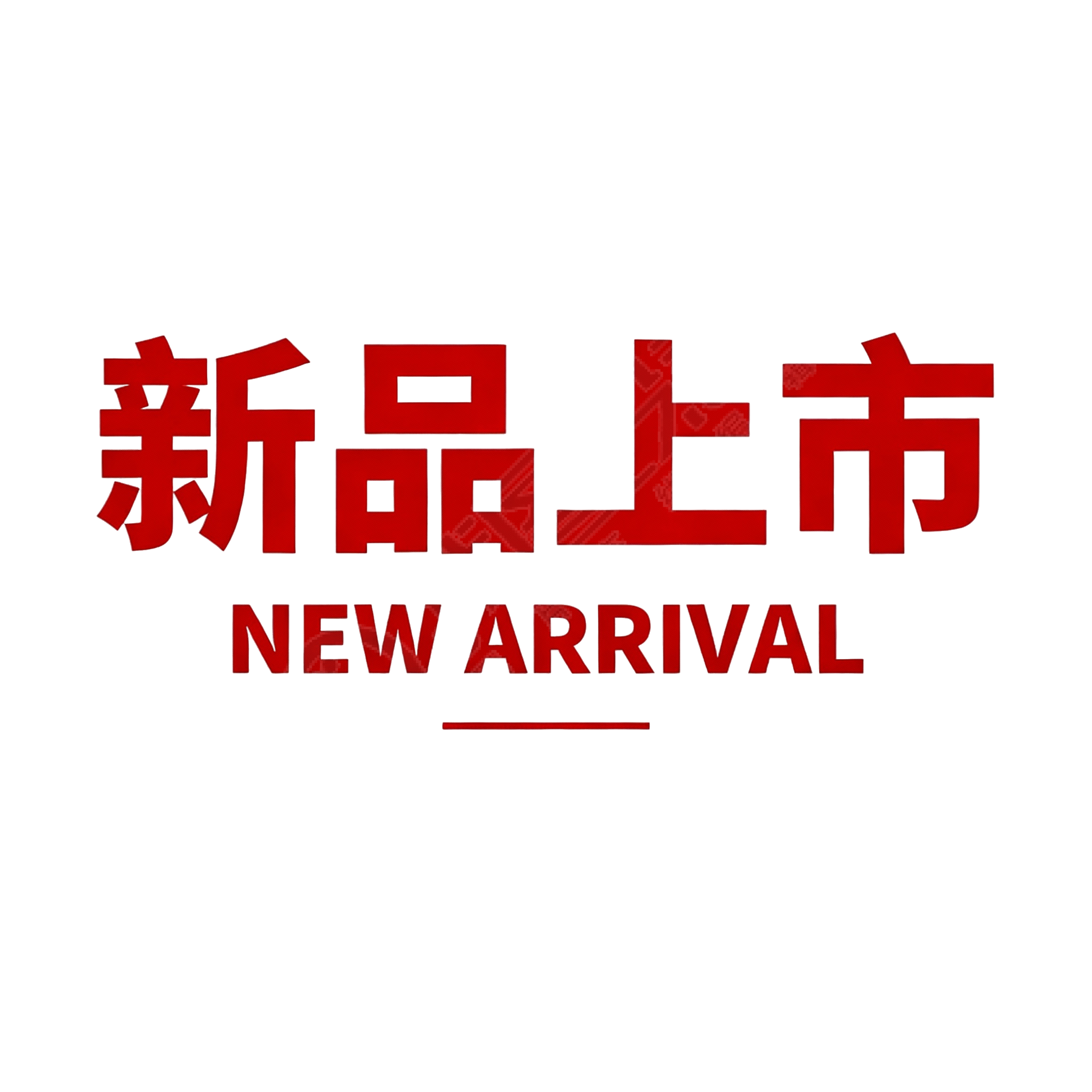 新品上市