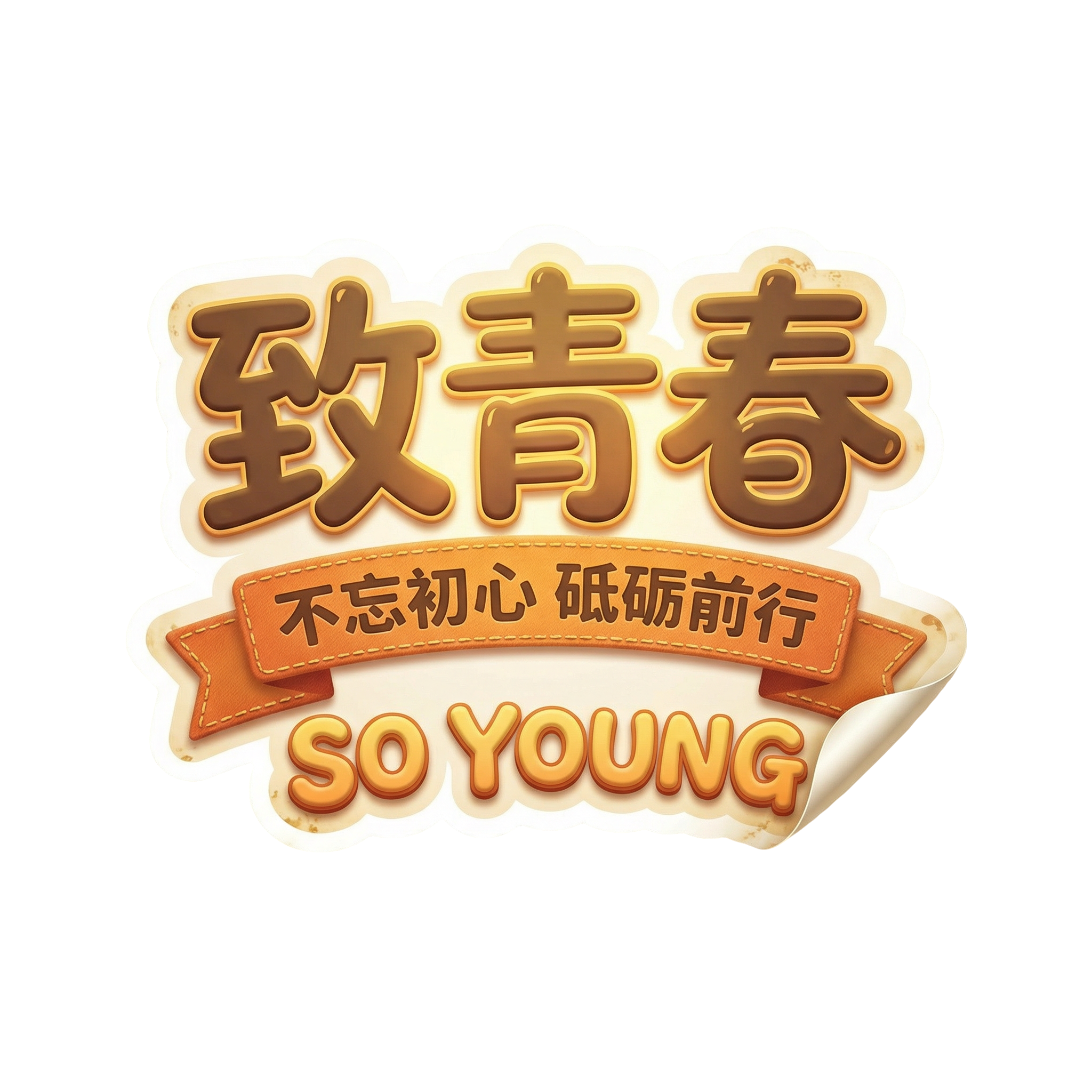 致青春