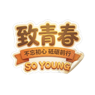 致青春