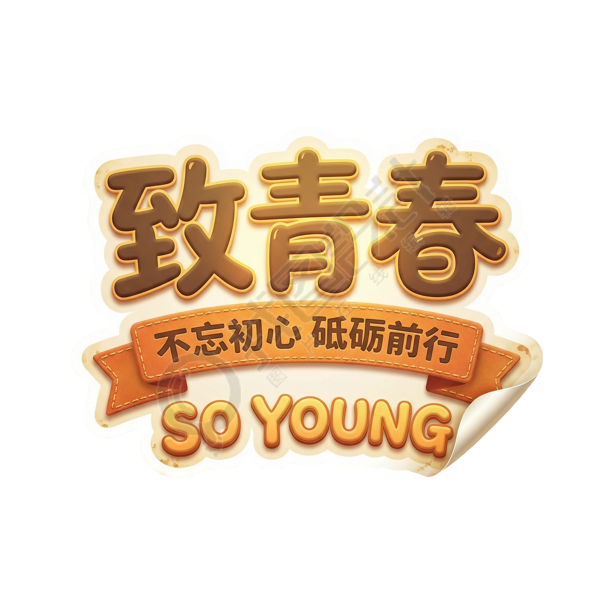 致青春