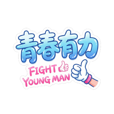 青春有力