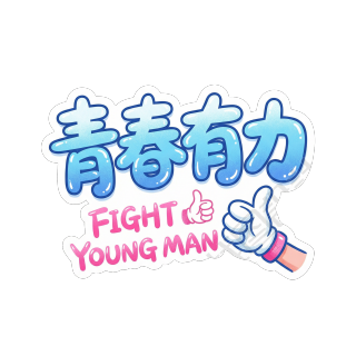青春有力
