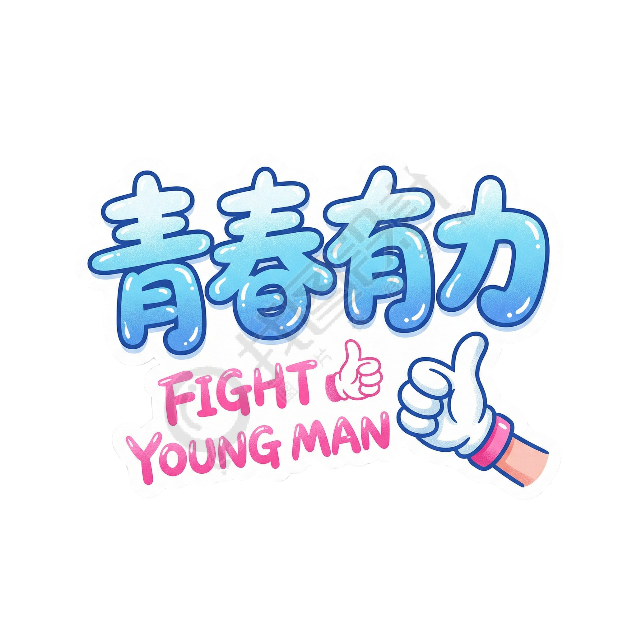 青春有力