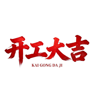 开工大吉