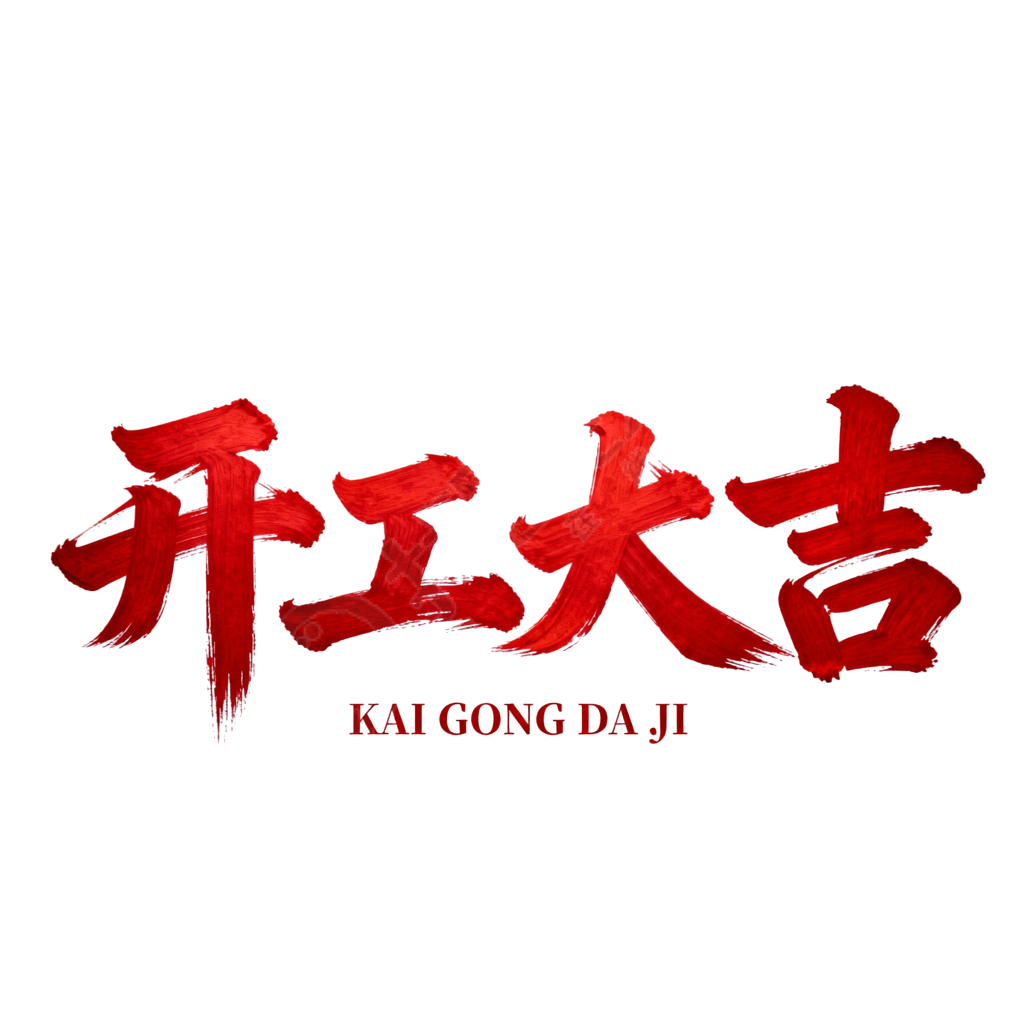 开工大吉