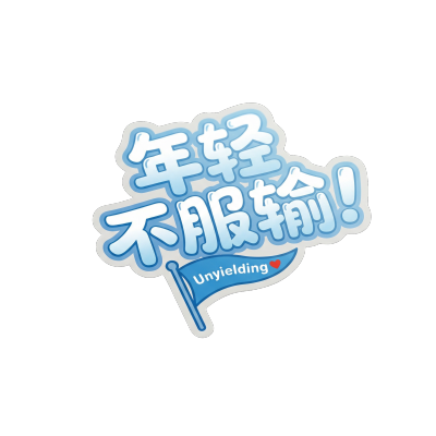年轻不服输