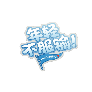 年轻不服输