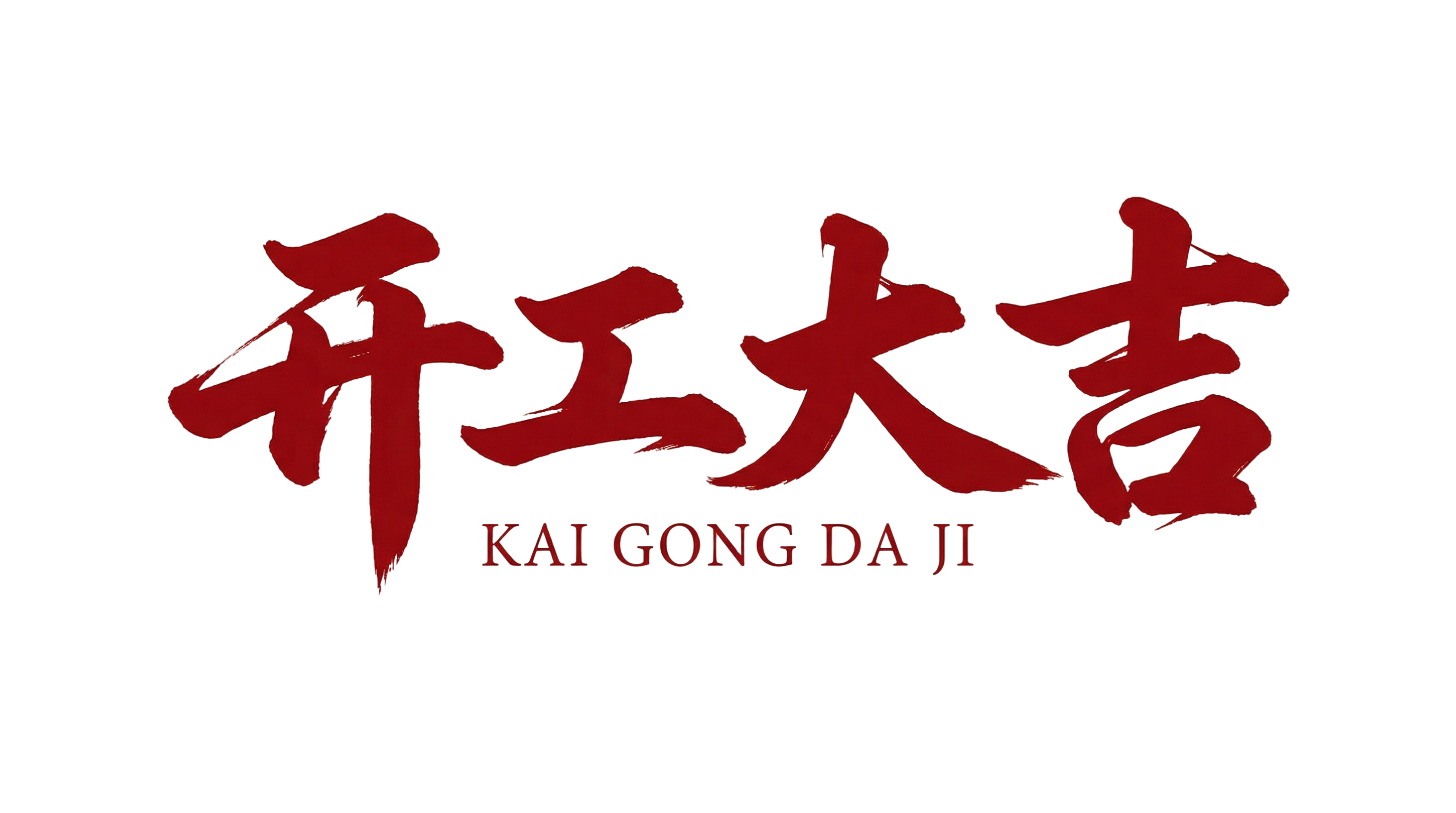开工大吉