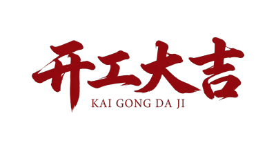 开工大吉