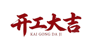 开工大吉