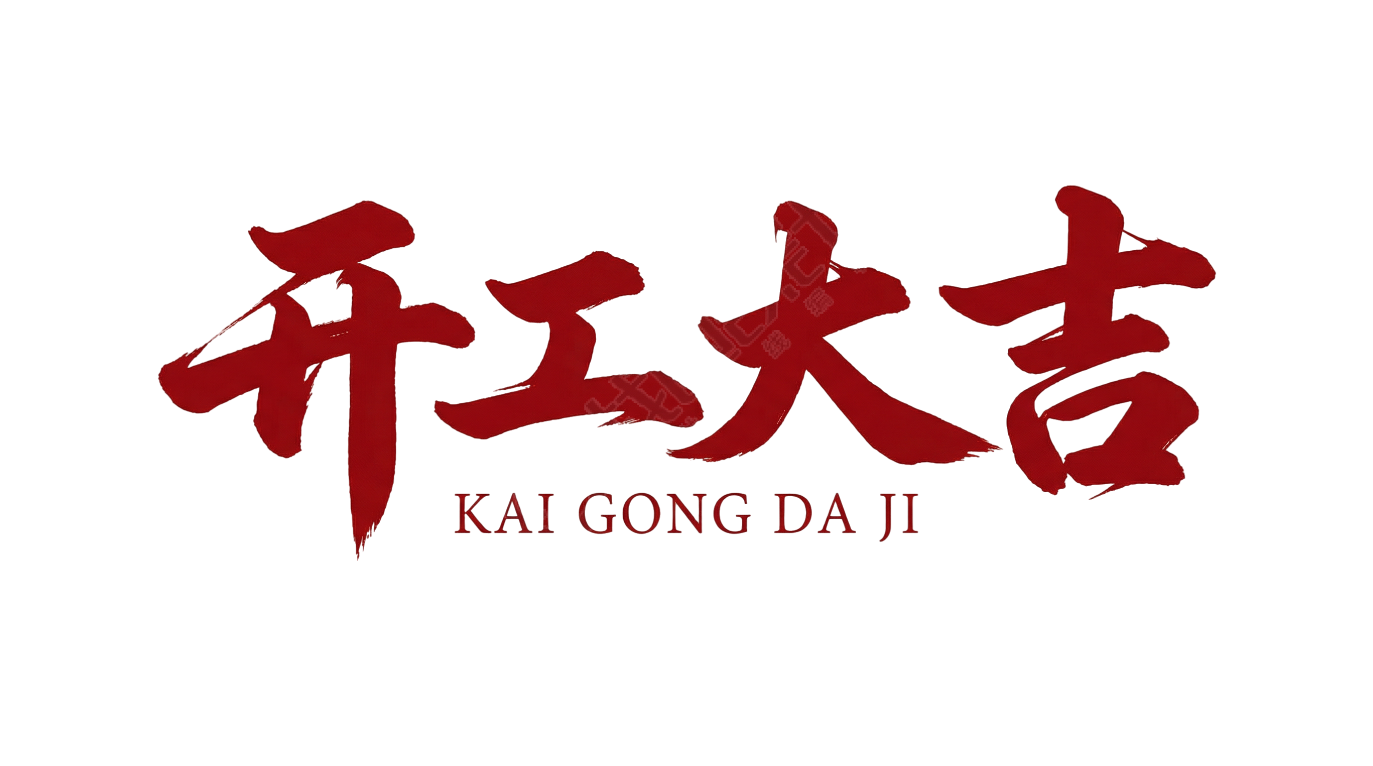 开工大吉