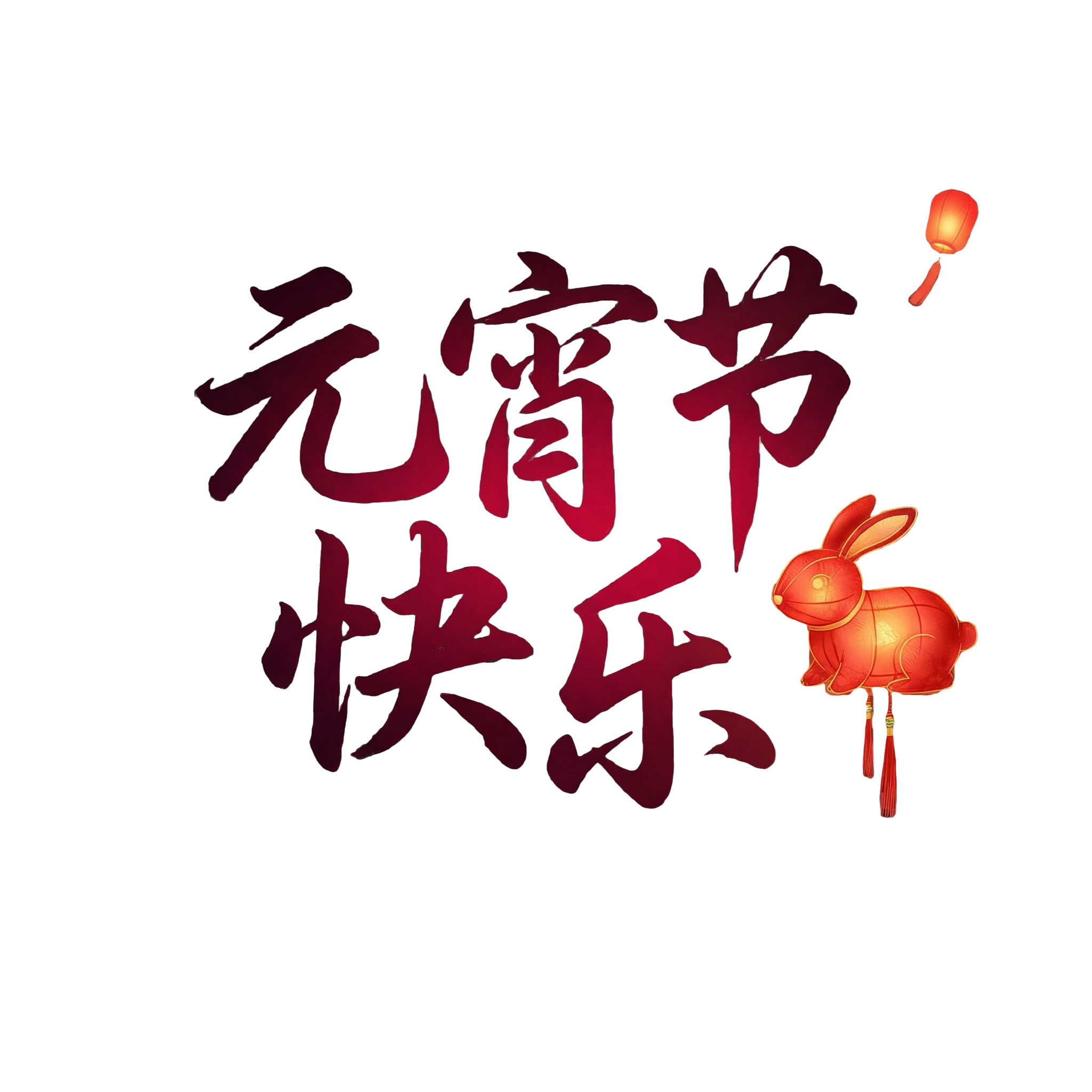 元宵节快乐