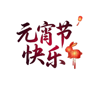 元宵节快乐