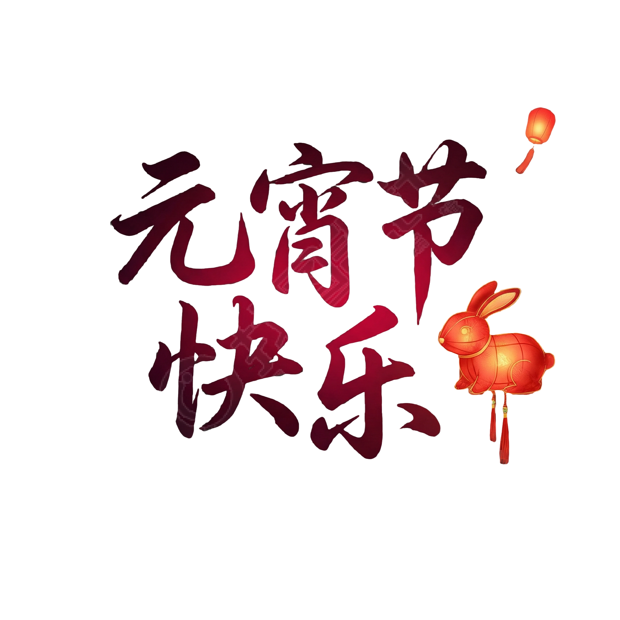元宵节快乐