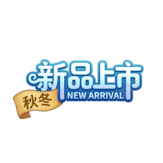 秋冬新品上市