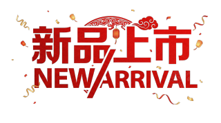 新品上市