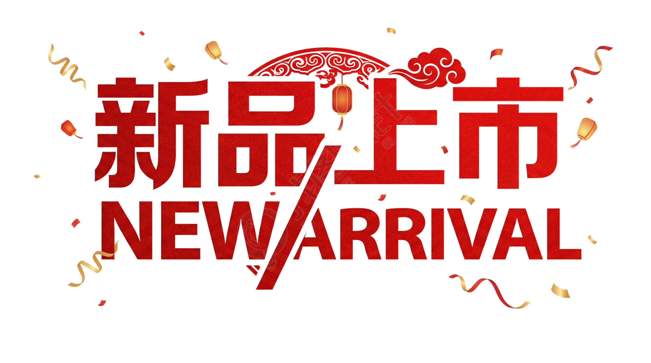 新品上市