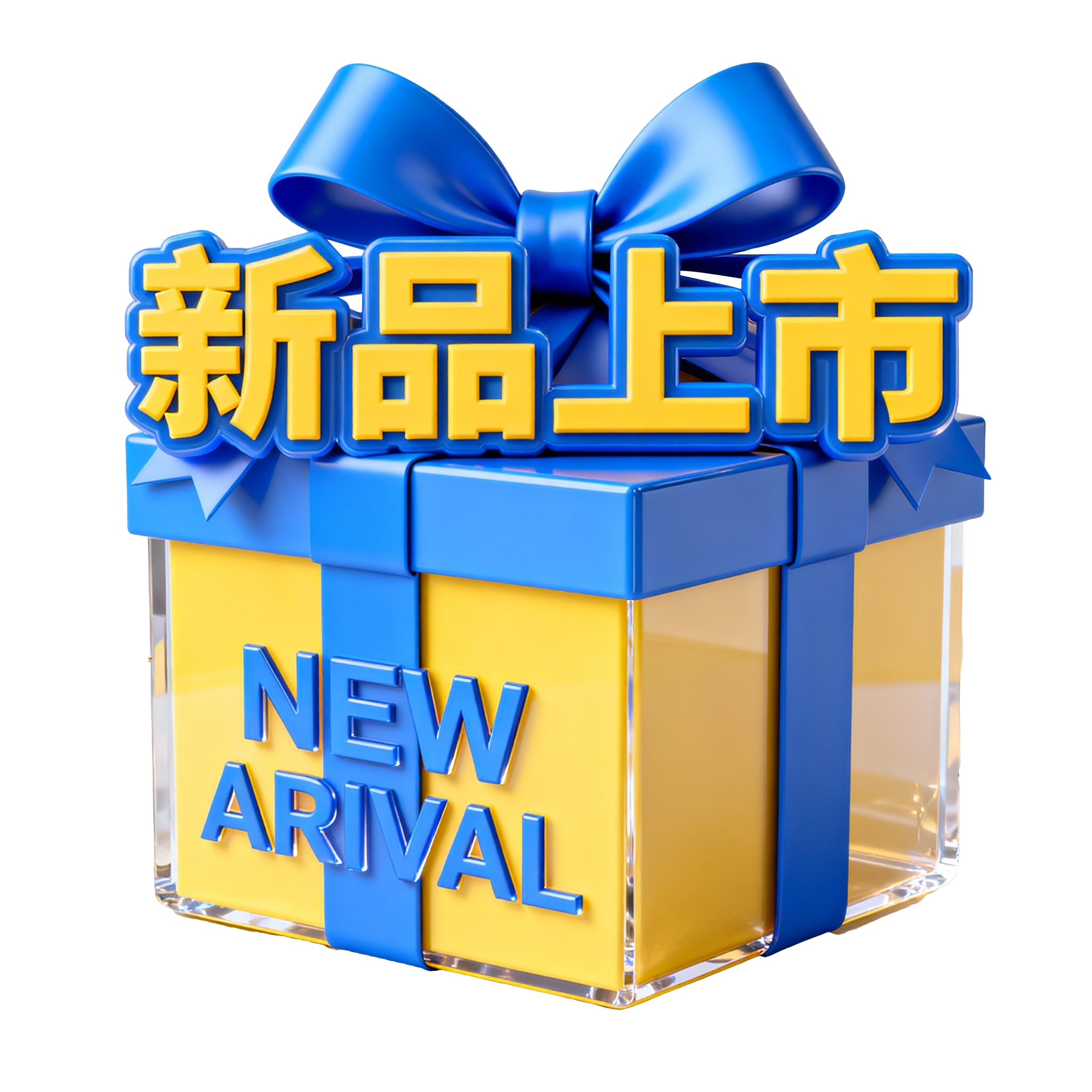 新品上市