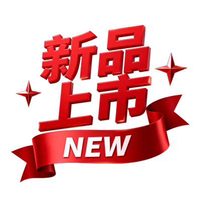 新品上市