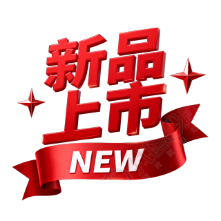 新品上市
