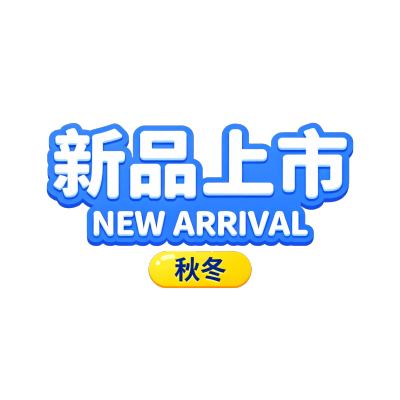 秋冬新品上市