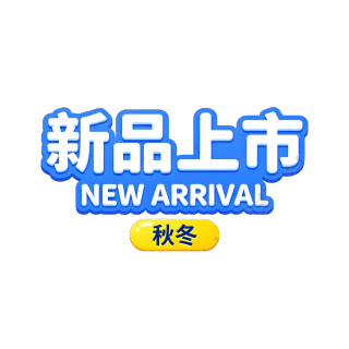 秋冬新品上市