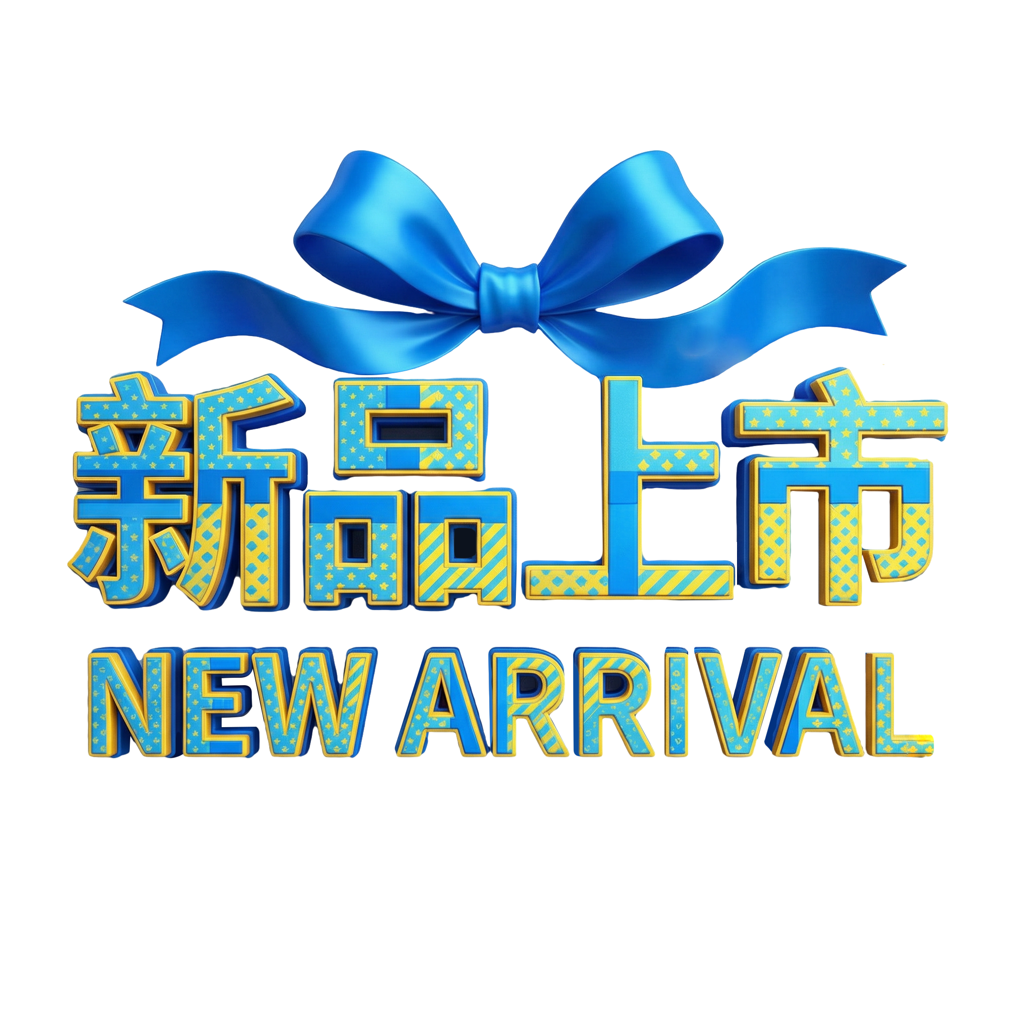 新品上市