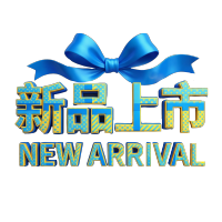新品上市